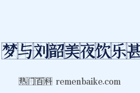 梦与刘韶美夜饮乐甚是什么意思的图片